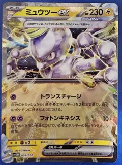 ミュウツーex テラスタル svEM 001/020のサムネイル