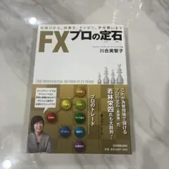 FXプロの定石 仕掛けから、利乗せ、ナンピン、手仕舞いまで