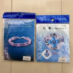 ブレスレット＆リング ビーズキット 2点セット