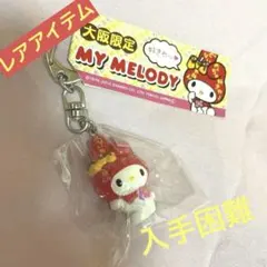 2026年最新】マイメロ大阪キーホルダーの人気アイテム - メルカリ