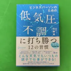 ビジネスパーソンのための低気圧不調に打ち勝つ12の習慣