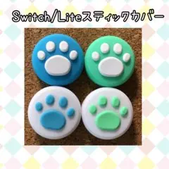 Switch　ジョイコン　スティックカバー　肉球　青白、白青、緑白、白緑　4個