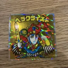 ビックリマンシール ヘラクライスト No.12