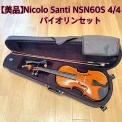 【極美品】ニコロサンティ　バイオリン　NSN60S 4/4 2022年　虎杢 極美品】ニコロサンティ バイオリン NSN60S 4/4 2020年 虎杢 - メルカリ