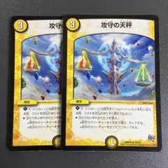 攻守の天秤 2枚
