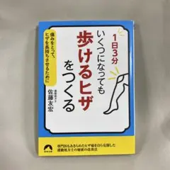 【訳あり未読品】1日3分 いくつになっても 「歩けるヒザ」をつくるA018