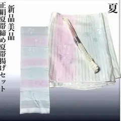 【新品・未使用】夏帯締め帯揚げセット◆正絹◆夏用◆涼やか美品