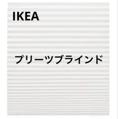 IKEA　ショッティス プリーツブラインド 90x190 cm　ホワイト 2点