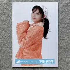 日向坂46 生写真 お願いバッハ！ジャケット写真衣装 下田衣珠季 チュウ
