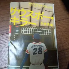 サウスポー・キラー 水原秀策