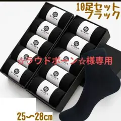 メンズ ソックス 10足セット ビジネスソックス シンプル 無地 黒 靴下防臭