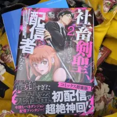 社畜剣聖、配信者になる ～ブラックギルド会社員、うっかり会社用回線でS級モンス…