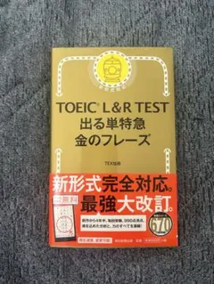 TOEIC L&R TEST 出る単特急 金のフレーズ