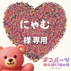 にゃむ様　専用ページ