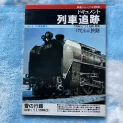 2025年最新】鉄道ジャーナル 別冊の人気アイテム - メルカリ