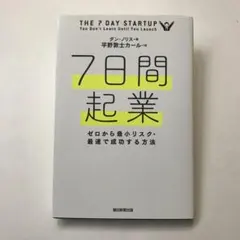 【美品】7日間起業 　ダン・ノリス　NorrisDan
