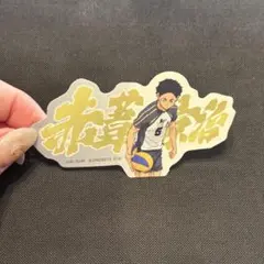モバイルステッカーコレクション ハイキュー!! Vol.4 赤葦京治