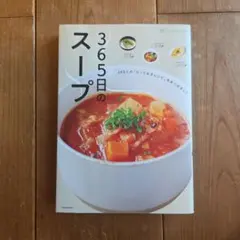 365日のスープ 365人の「とっておきレシピ」をあつめました