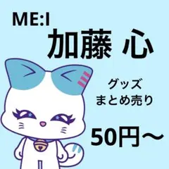 2026年最新】ミーアイ トレカ 加藤心の人気アイテム - メルカリ