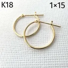 【特価】　K18　イエローゴールド　1×15　フープピアス
