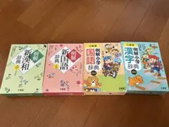 辞典 4冊セット