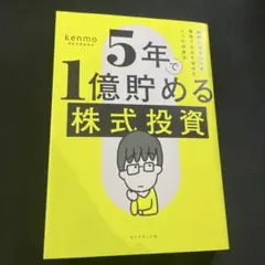5年で1億貯める株式投資