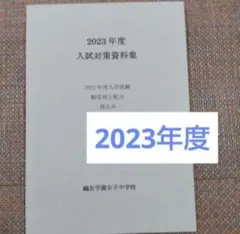 セール23日迄）鴎友学園（鷗友学園女子中学校　入試対策資料集　2023年度