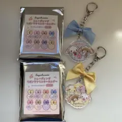 シュガーバニーズ トレーディングリボンアクリルキーホルダー 2点
