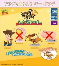 こっちむいてFig. トイ・ストーリー ウッディ スリンキー・ドッグ