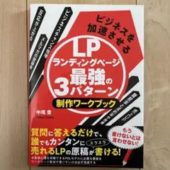 ビジネスを加速させるランディングページ最強の3パターン制作ワークブック