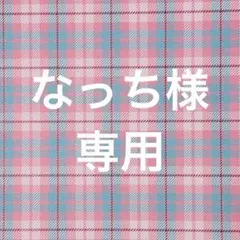 なっち様　3点おまとめ