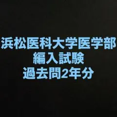 2026年最新】過去問 医学部学士編入の人気アイテム - メルカリ