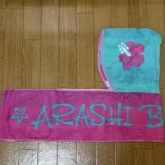 嵐　ARASHI BLST in Hawaii フード付きロングタオル