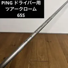 2026年最新】ping tour 2.0 chrome ドライバー シャフトの人気アイテム