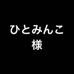 ひとみんこ様