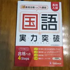 国語 実力突破 高校入試