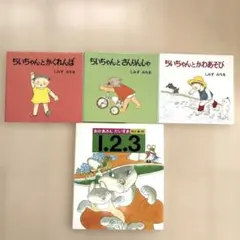 幼児向け絵本　ちいちゃん絵本、おかあさんだいすき　絵本まとめ売り4冊セット