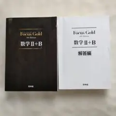 Focus Gold 数学 II+B 4th Edition セット