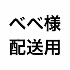配送用