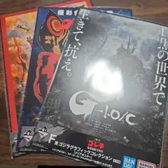 ゴジラ一番くじ　グラフィックコレクションクリアポスター3枚セットのサムネイル