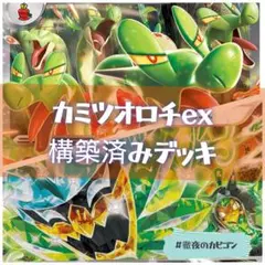 【4/14シティリーグTOP16】カミツオロチex構築済みデッキ