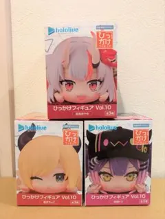 ホロライブ ひっかけフィギュア vol.10 ３体セット