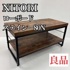 【良品】ニトリ　NITORI ローボード　ステイン　80N