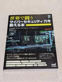 世界で闘うサイバーセキュリティ力を鍛える本