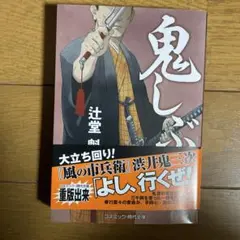 鬼しぶ