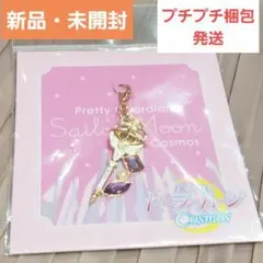 ☺新品・未開封☺️★セーラームーン ★エターナル・ティアル ファスナーチャーム