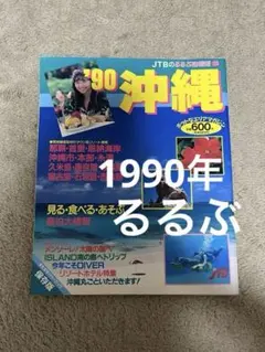 るるぶ 1986年4月 もう夏！沖縄へ - メルカリ