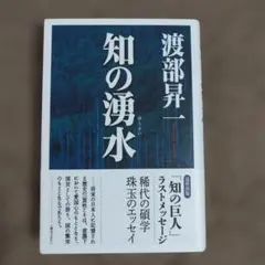 知の湧水 渡部昇一 【追悼出版】知の巨人 ラストメッセージ