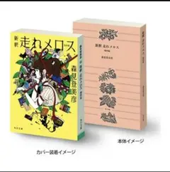 豆ガシャ本 「角川文庫・角川つばさ文庫」シリーズ 走れメロス