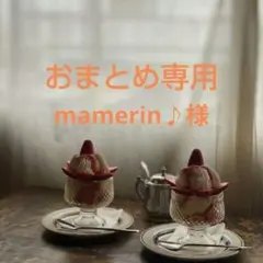 mamerin ♪様 リクエスト 3点 まとめ商品